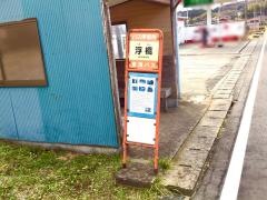 「浮橋」バス停留所