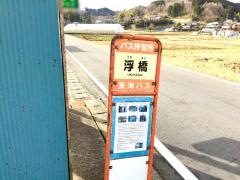「浮橋」バス停留所
