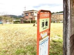 「浮橋」バス停留所
