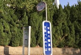「京都八幡高校」バス停留所