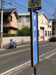 「菱屋東」バス停留所