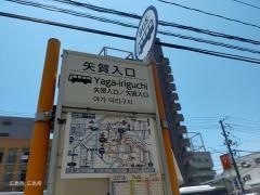 「矢賀入口」バス停留所