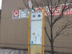「中地」バス停留所