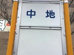 「中地」バス停留所