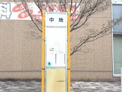 「中地」バス停留所