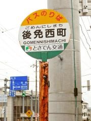 「後免西町」バス停留所