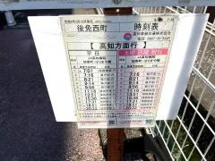 「後免西町」バス停留所