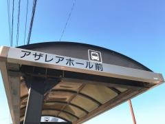 「アザレアホール前」バス停留所