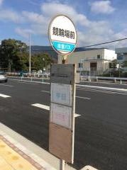 「競輪場前」バス停留所