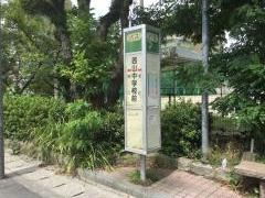 「西山中学前」バス停留所