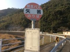 「矢筈」バス停留所