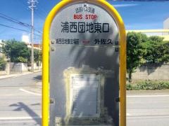 「浦西団地東口」バス停留所