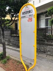 「浦西団地東口」バス停留所
