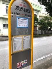「浦西団地東口」バス停留所