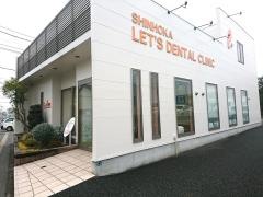 新外レッツ歯科