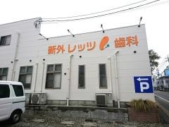 新外レッツ歯科