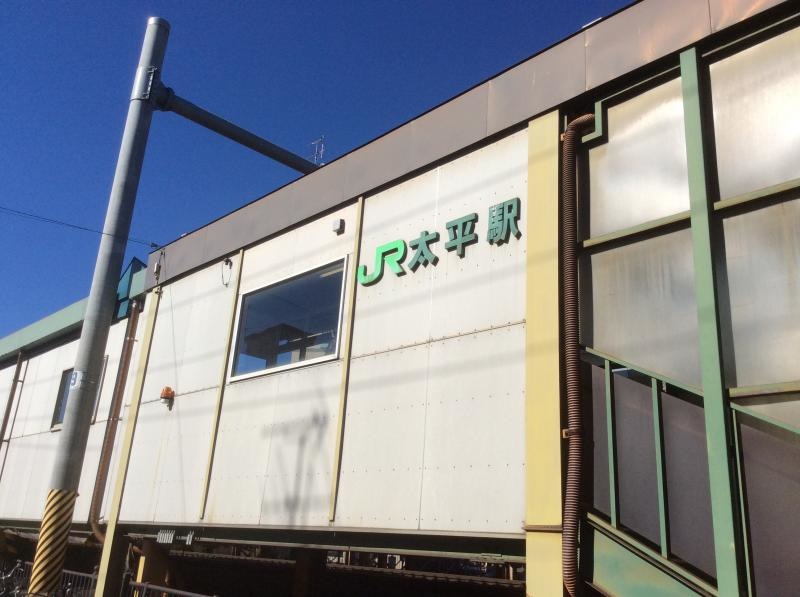 太平駅