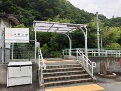 久那土駅