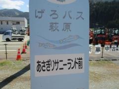 「あさぎりサニーランド前」バス停留所