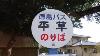「平草」バス停留所