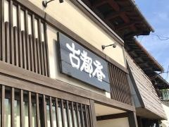 みたらし団子　古都香