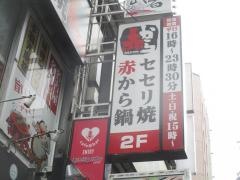 赤から　池袋東口店