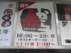 赤から　池袋東口店