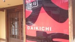 やきとり大吉　高円寺南店