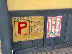 やきとり大吉　四番通り店