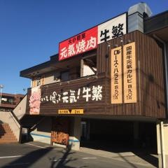 牛繁　大宮吉野町店