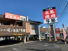 牛繁　大宮吉野町店