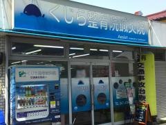 くじら整骨院鍼灸院