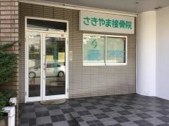 さきやま接骨院