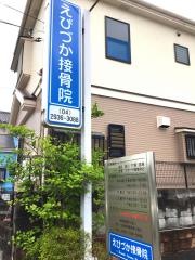 えびづか接骨院