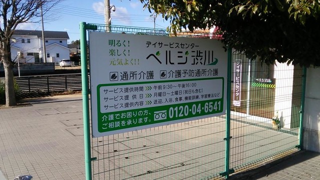ベルジ渋川