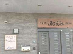 ニチイのほほえみ戸塚安行