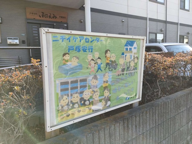 ニチイのほほえみ戸塚安行