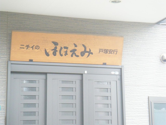 ニチイのほほえみ戸塚安行