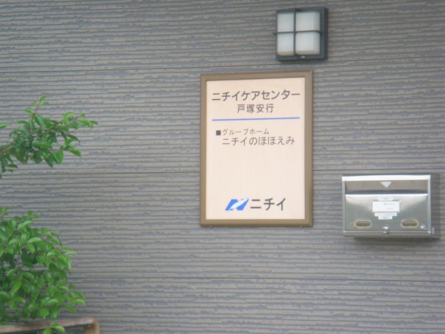 ニチイのほほえみ戸塚安行