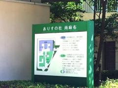 ありすの杜きのこ南麻布