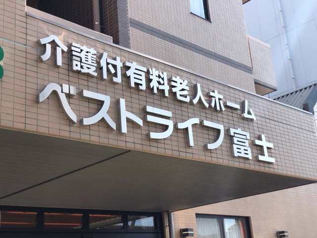 ベストライフ富士 施設外観
