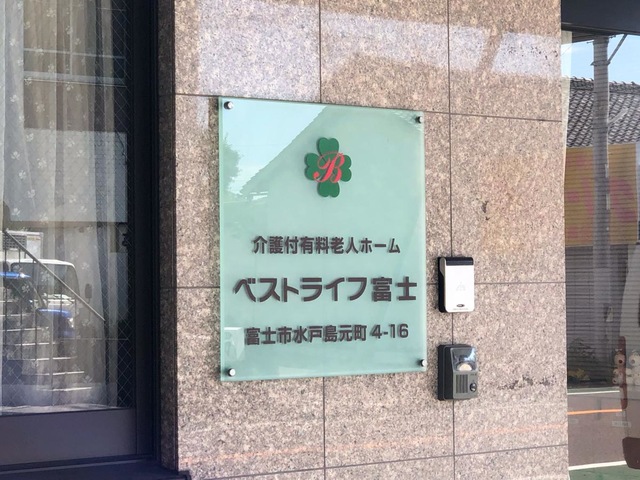ベストライフ富士