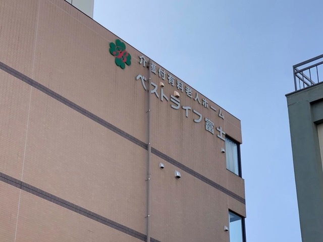 ベストライフ富士 施設外観