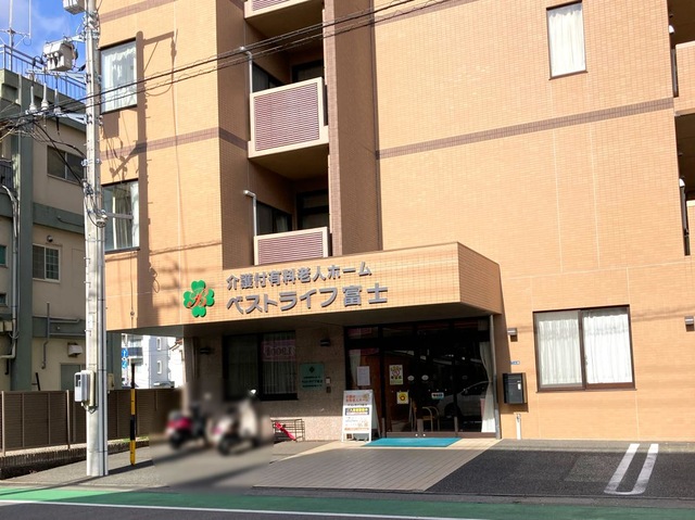 ベストライフ富士 施設外観