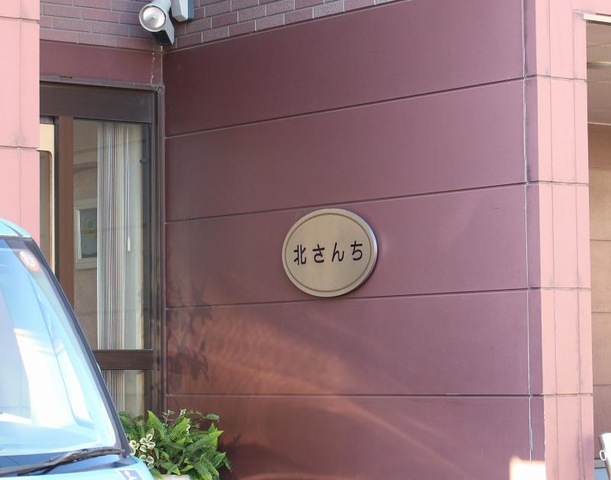 北さんち 施設外観