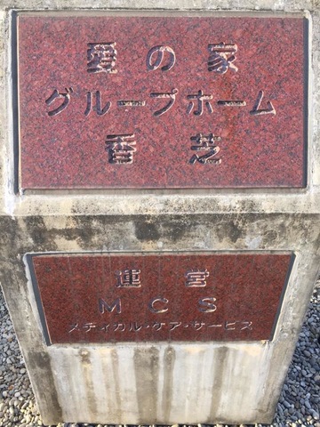 愛の家グループホーム香芝