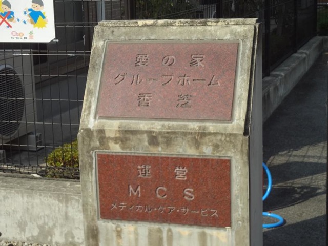 愛の家グループホーム香芝