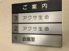 アクサ生命保険株式会社　鈴鹿営業所