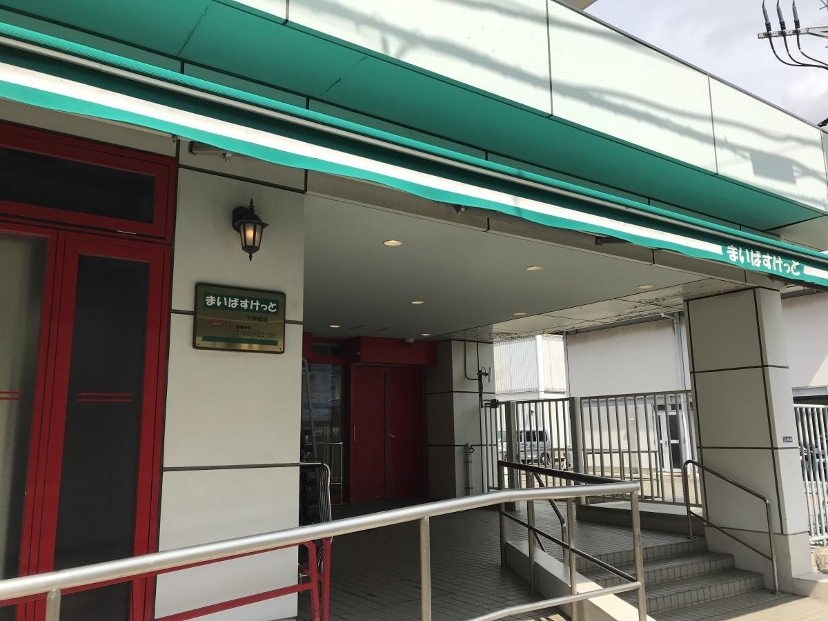 まいばすけっと下作延店