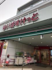 まいばすけっと　下作延店